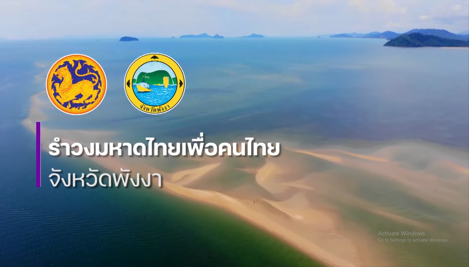 รำวงมหาดไทยเพื่อคนไทย จังหวัดพังงา