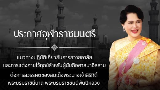 แนวทางปฏิบัติเกี่ยวกับการถวายความอาลัยและการแต่งกายไว้ทุกข์สำหรับผู้นับถือศาสนาอิสลาม