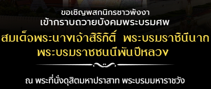 จังหวัดพังงา ขอเชิญพสกนิกรชาวพังงา เข้ากราบ ถวายบังคมพระบรมศพ