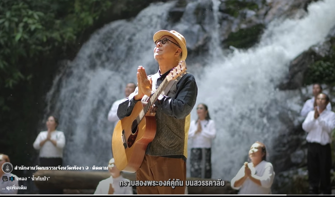 เพลง &ldquo; น้ำกับป่า&rdquo;