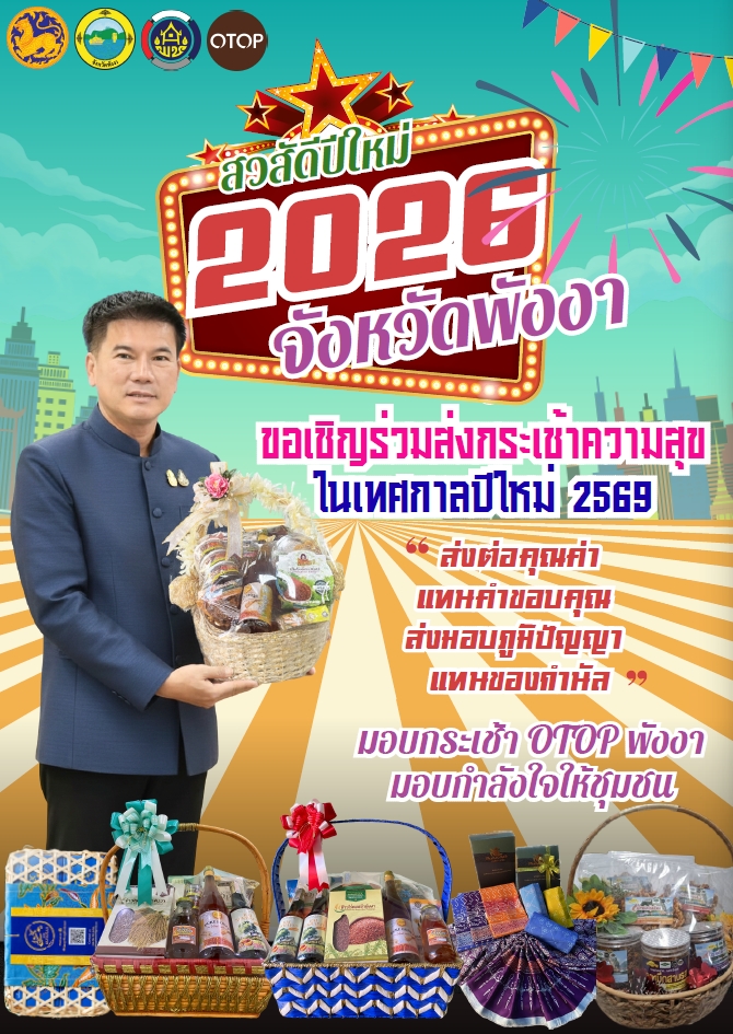 เชิญชวนมอบความสุขรับปีใหม่ ร่วมสร้างรายได้ให้ชุมชน กับกระเช้าของขวัญ OTOP ปี 2569