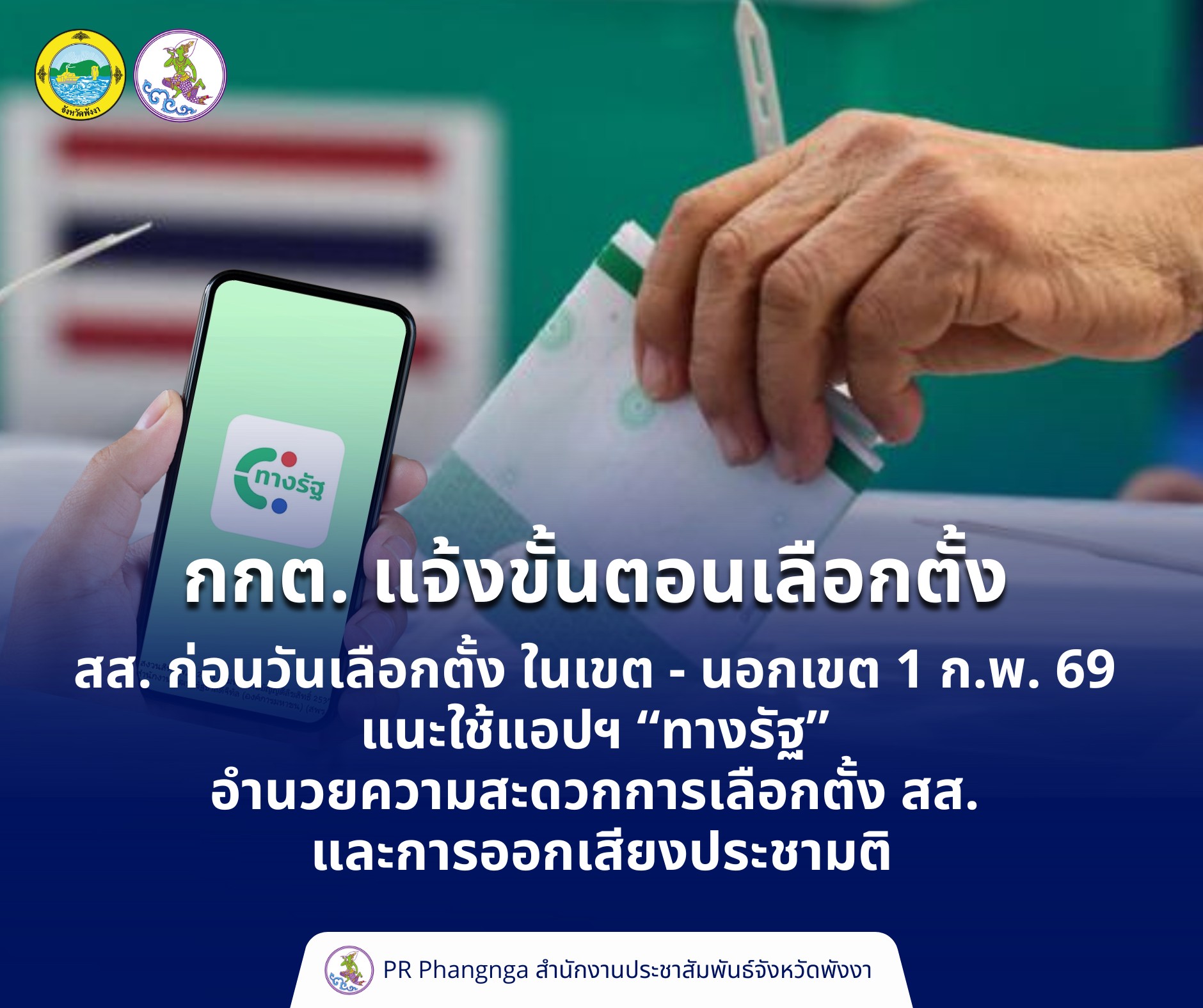 กกต. แจ้งขั้นตอนเลือกตั้ง สส. ก่อนวันเลือกตั้ง ในเขต - นอกเขต 1 ก.พ. 69 แนะใช้แอปฯ &ldquo;ทางรัฐ&rdquo; อำนวยความสะดวกการเลือกตั้ง สส. และการออกเสียงประชามติ