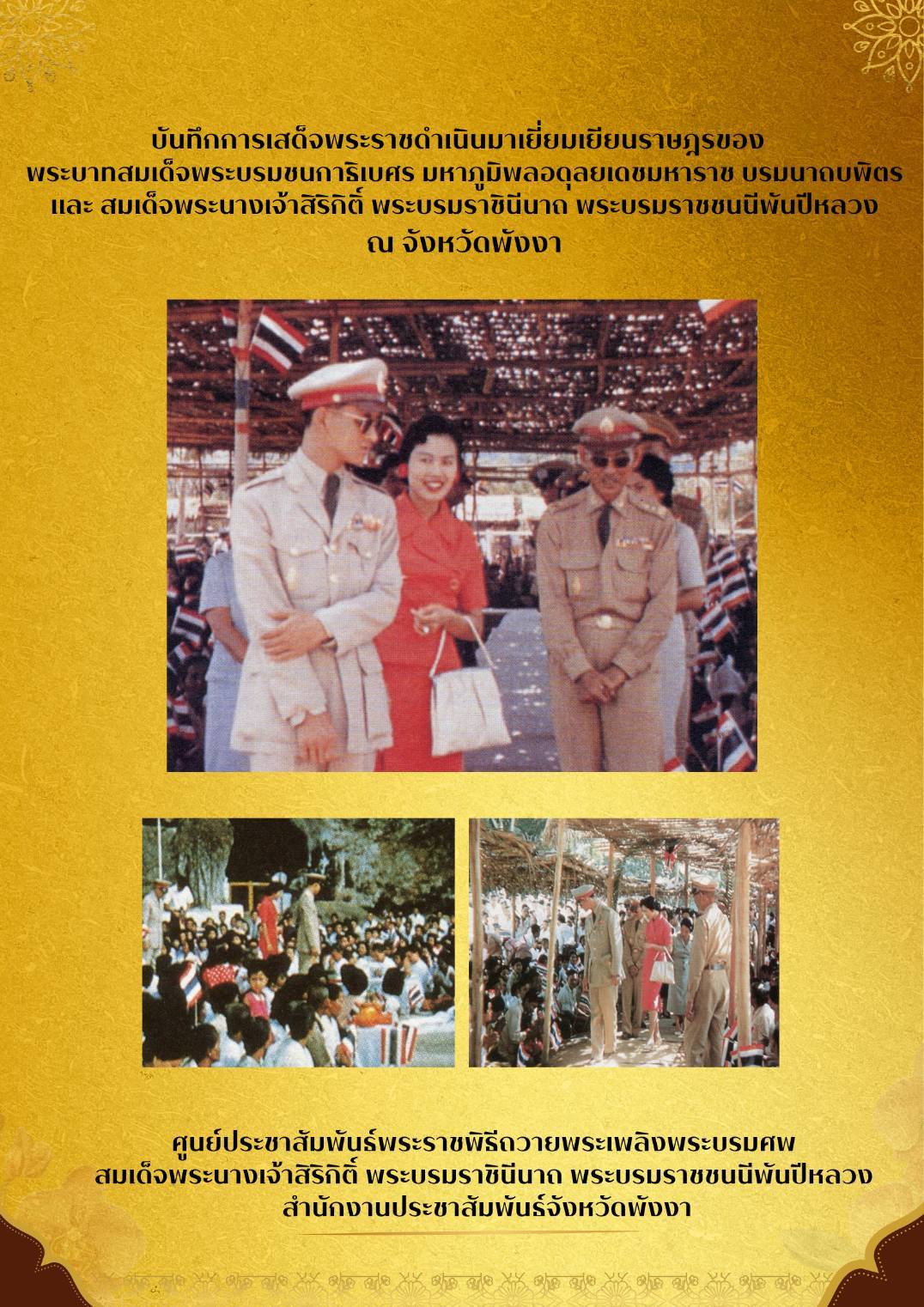 บันทึกการเสด็จพระราชดำเนินมาเยี่ยมเยียนราษฎรของ พระบาทสมเด็จพระบรมชนกาธิเบศร มหาภูมิพลอดุลยเดชมหาราช บรมนาถบพิตรและ สมเด็จพระนางเจ้าสิริกิติ์พระบรมราชินีนาถพระบรมราชชนนีพันปีหลวง ณ จังหวัดพังงา